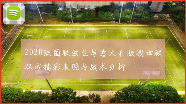 2020欧国联波兰与意大利激战回顾双方精彩表现与战术分析