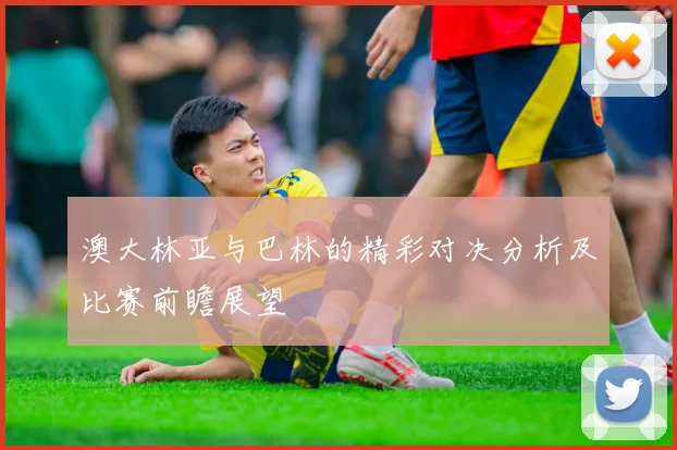 澳大林亚与巴林的精彩对决分析及比赛前瞻展望