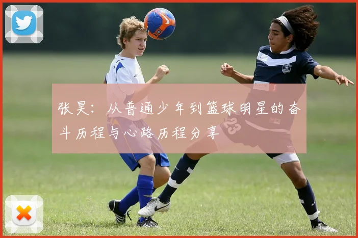 张昊：从普通少年到篮球明星的奋斗历程与心路历程分享