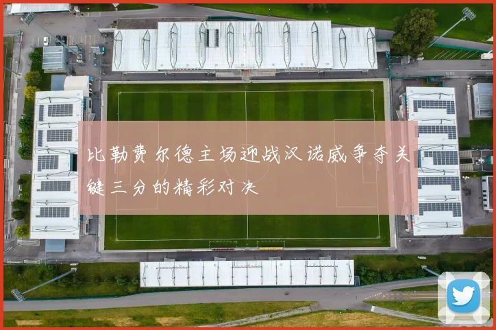 比勒费尔德主场迎战汉诺威争夺关键三分的精彩对决