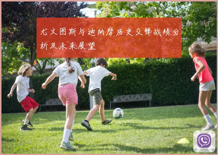 尤文图斯与迪纳摩历史交锋战绩分析及未来展望