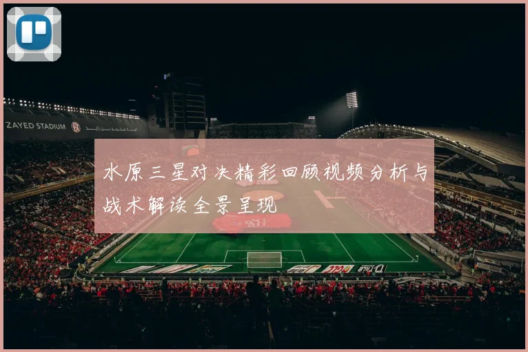 水原三星对决精彩回顾视频分析与战术解读全景呈现