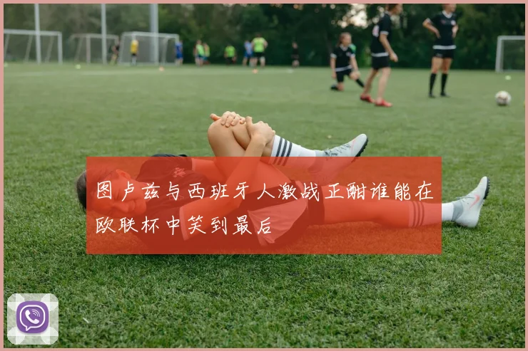图卢兹与西班牙人激战正酣谁能在欧联杯中笑到最后