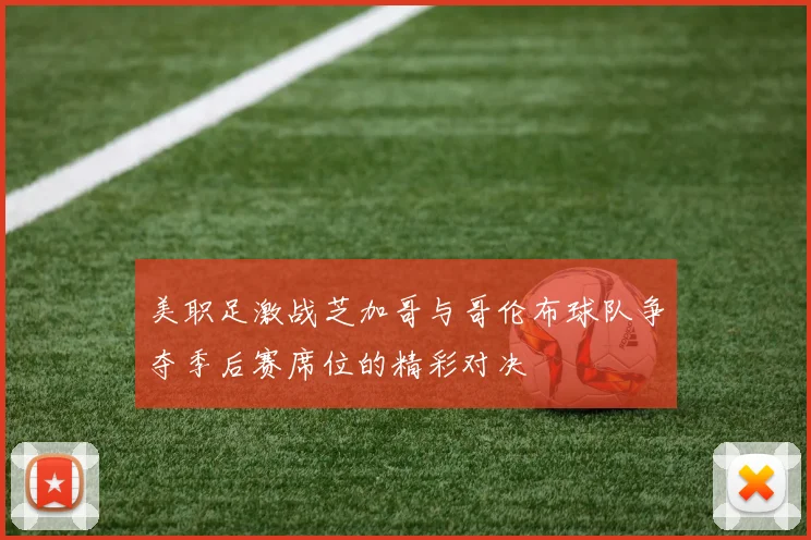 美职足激战芝加哥与哥伦布球队争夺季后赛席位的精彩对决