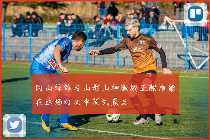 冈山绿雏与山形山神激战正酣谁能在这场对决中笑到最后