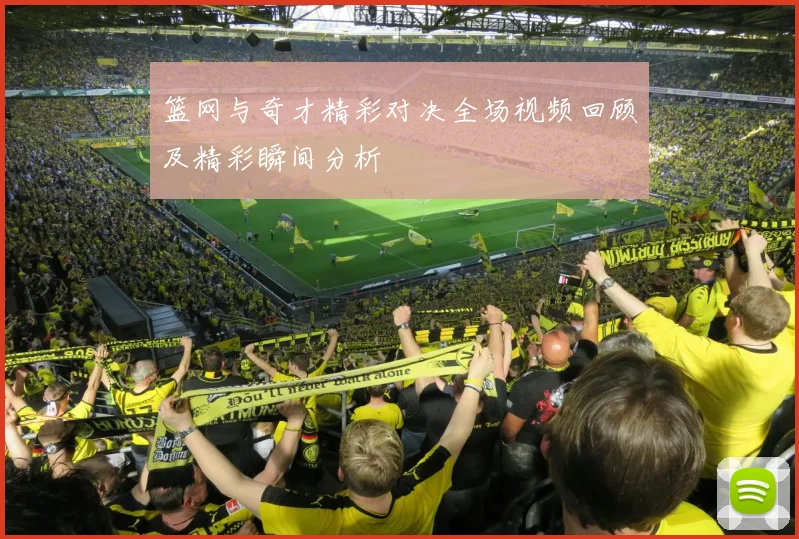 篮网与奇才精彩对决全场视频回顾及精彩瞬间分析