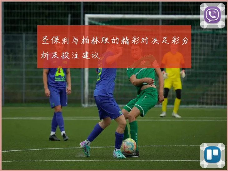 圣保利与柏林联的精彩对决足彩分析及投注建议