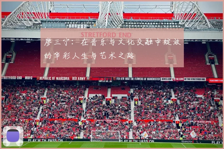 廖三宁：在音乐与文化交融中绽放的华彩人生与艺术之路