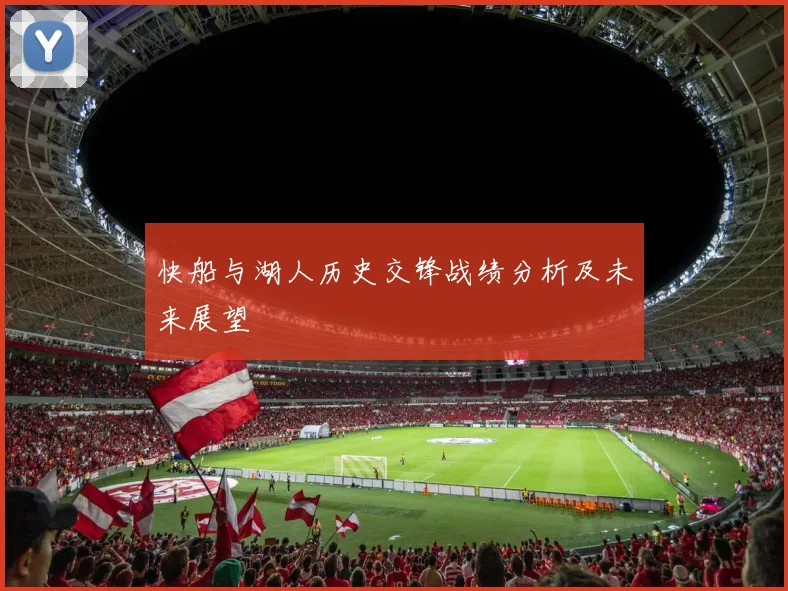 快船与湖人历史交锋战绩分析及未来展望